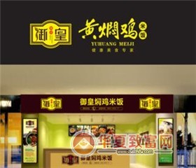 御皇黄焖鸡米饭加盟
